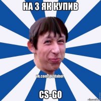 на з як купив cs-go