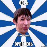 оорь орпроеоь