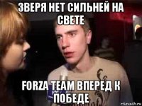 зверя нет сильней на свете forza team вперед к победе