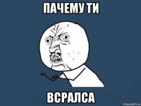 пачему ти всралса