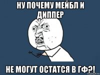 ну почему мейбл и диппер не могут остатся в гф?!