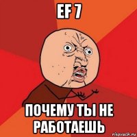 ef 7 почему ты не работаешь