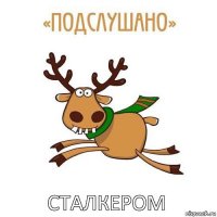 сТАЛКЕРОМ