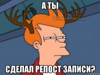 а ты сделал репост записи?