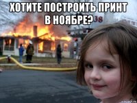 хотите построить принт в ноябре? 