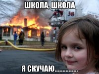 школа, школа я скучаю...............