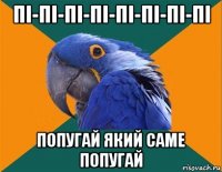 пі-пі-пі-пі-пі-пі-пі-пі попугай який саме попугай