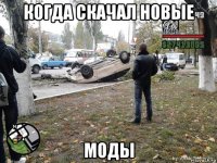 когда скачал новые моды