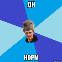 дн норм