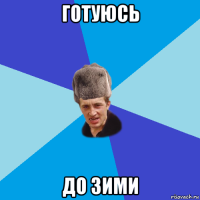 готуюсь до зими