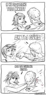 я не зделаю тебе минет ах ты сука кто тут сука на блять