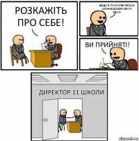 Розкажіть про себе! Якщо я стану вчителем я заміню дошку аж у 9 класі! Ви прийняті! Директор 11 школи