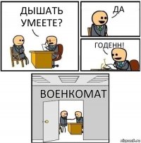 дышать умеете? да Годенн! Военкомат