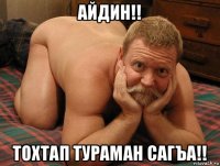 айдин!! тохтап тураман сагъа!!