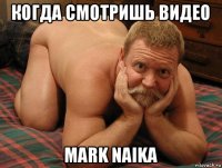 когда смотришь видео mark naika