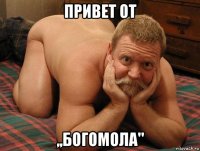 привет от ,,богомола''