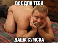 все для теби даша сумска