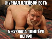 журнал плейбой есть а журнала плейгёрл нету?!!