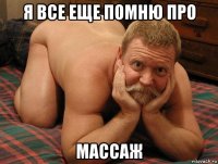 я все еще помню про массаж