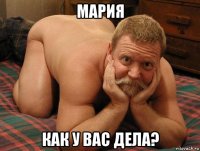 мария как у вас дела?