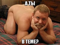 а ты в теме?