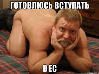 готовлюсь вступать в ес