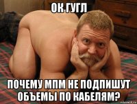 ок гугл почему мпм не подпишут объемы по кабелям?