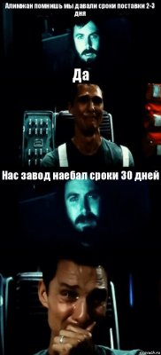 Алимжан помнишь мы давали сроки поставки 2-3 дня Да Нас завод наебал сроки 30 дней 