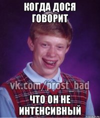 когда дося говорит что он не интенсивный