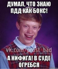 думал, что знаю пдд как бокс! а нифига! в суде огребся