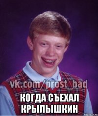  когда съехал крылышкин