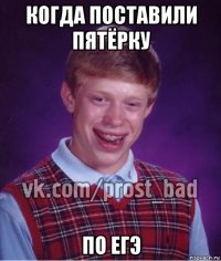 когда поставили пятёрку по егэ