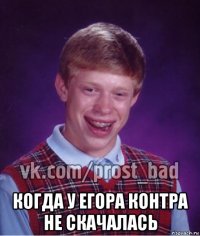  когда у егора контра не скачалась