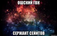 ошский гвк сержант сейитов