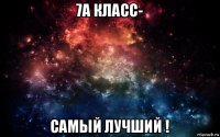 7а класс- самый лучший !