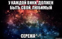 у каждой вики, должен быть свой, любимый сережа^-^