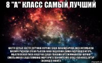 8 "а" класс самый лучший настя целых настя дятчина коркин саша жанайдарова аида исембаева жазира руднева елена рысева анна падалкин дима кудрявцев игорь мысловская лиза кошечка даша луканин артем минакова карина смольников саша лямкина маргорита панфиленко влад кухновец артур сизинцев никита