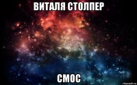 виталя столпер смос