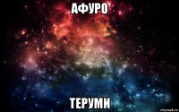 афуро теруми