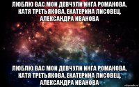 люблю вас мои девчули инга романова, катя третьякова, екатерина лисовец, александра иванова люблю вас мои девчули инга романова, катя третьякова, екатерина лисовец, александра иванова