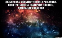 люблю вас мои девчули инга романова, катя третьякова, екатерина лисовец, александра иванова 