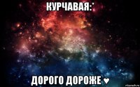 курчавая:* дорого дороже ♥