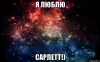 я люблю сарлетт!)