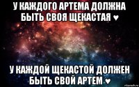 у каждого артема должна быть своя щекастая ♥ у каждой щекастой должен быть свой артем ♥