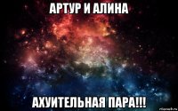 артур и алина ахуительная пара!!!