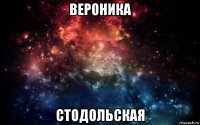 вероника стодольская