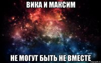 вика и максим не могут быть не вместе