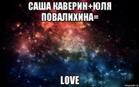 саша каверин+юля повалихина= love