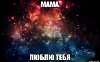 мама люблю тебя