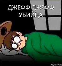 джефф джефф убийца